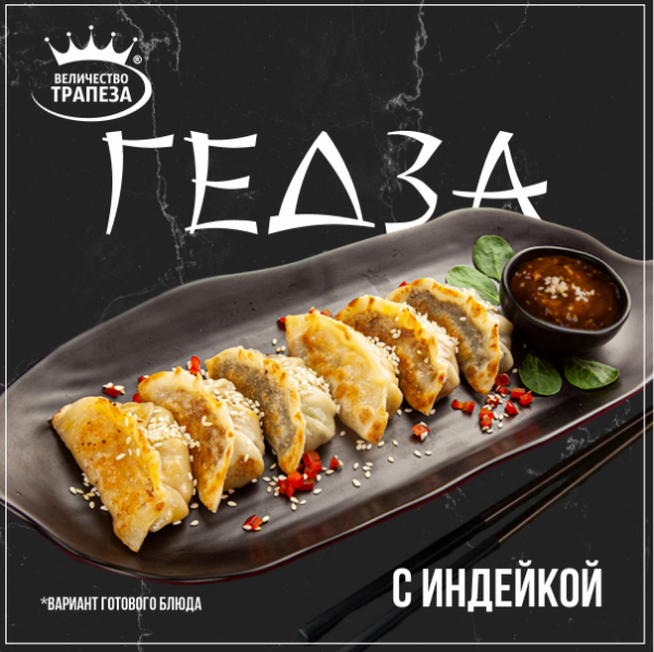 Гедза с индейкой